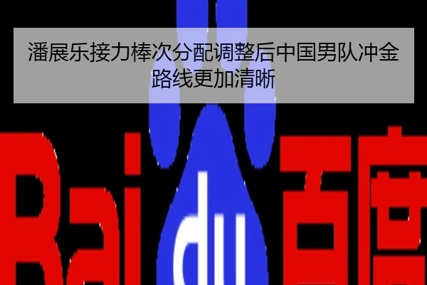 潘展乐接力棒次分配调整后中国男队冲金路线更加清晰